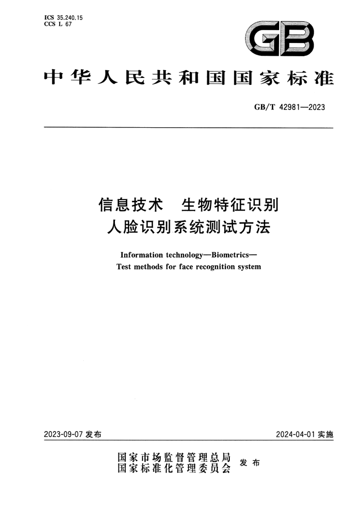 GB/T 42981-2023 标准预览