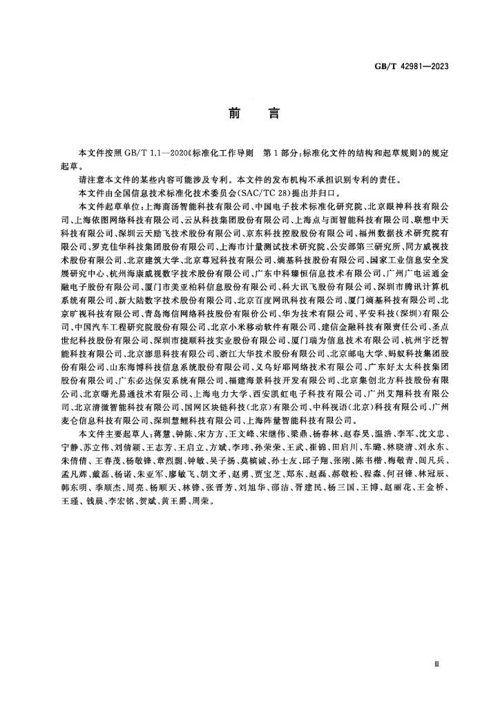 GB/T 42981-2023 标准预览