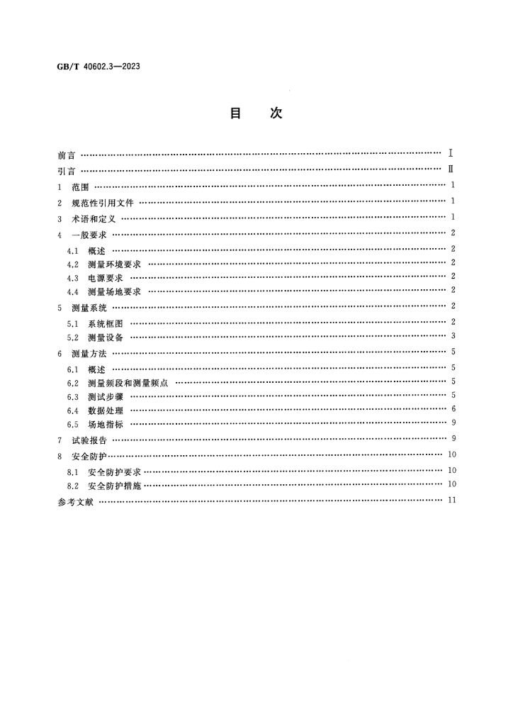 GB/T 40602.3-2023 标准预览