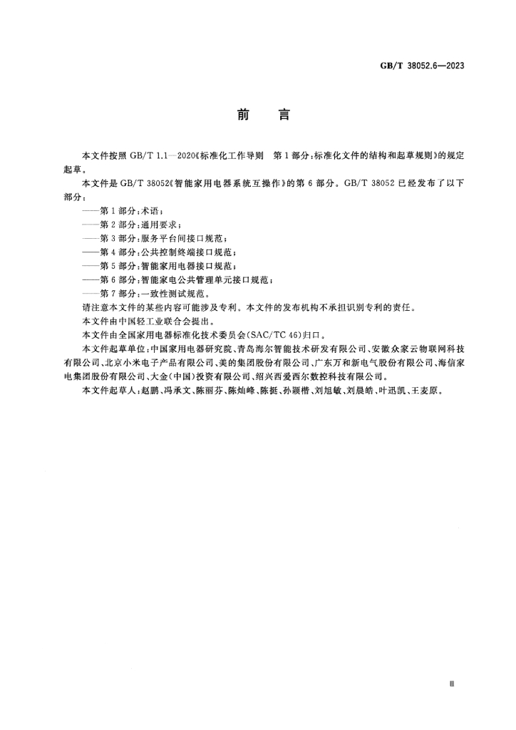 GB/T 38052.6-2023 标准预览