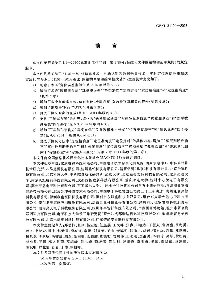 GB/T 31101-2023 标准预览