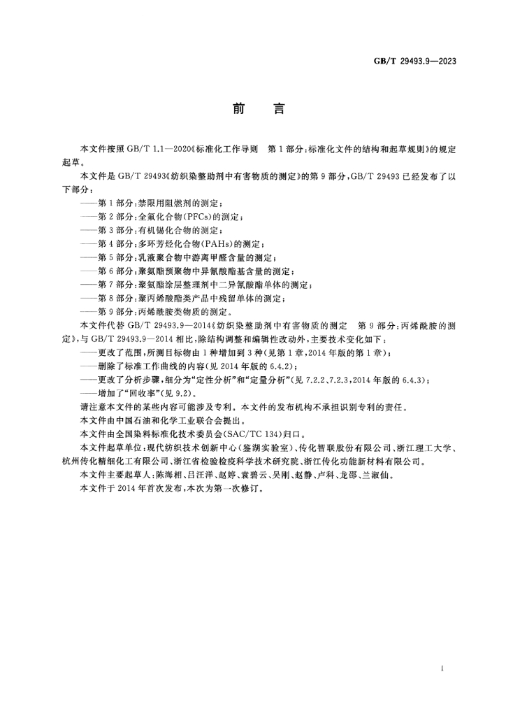 GB/T 29493.9-2023 标准预览