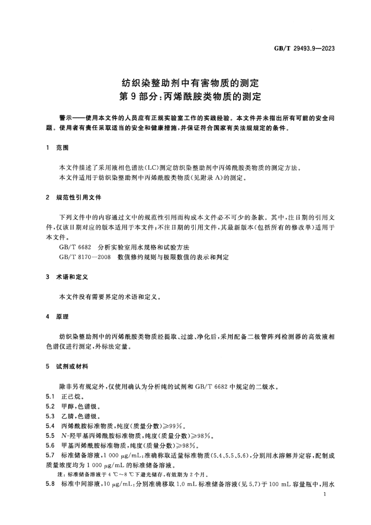 GB/T 29493.9-2023 标准预览
