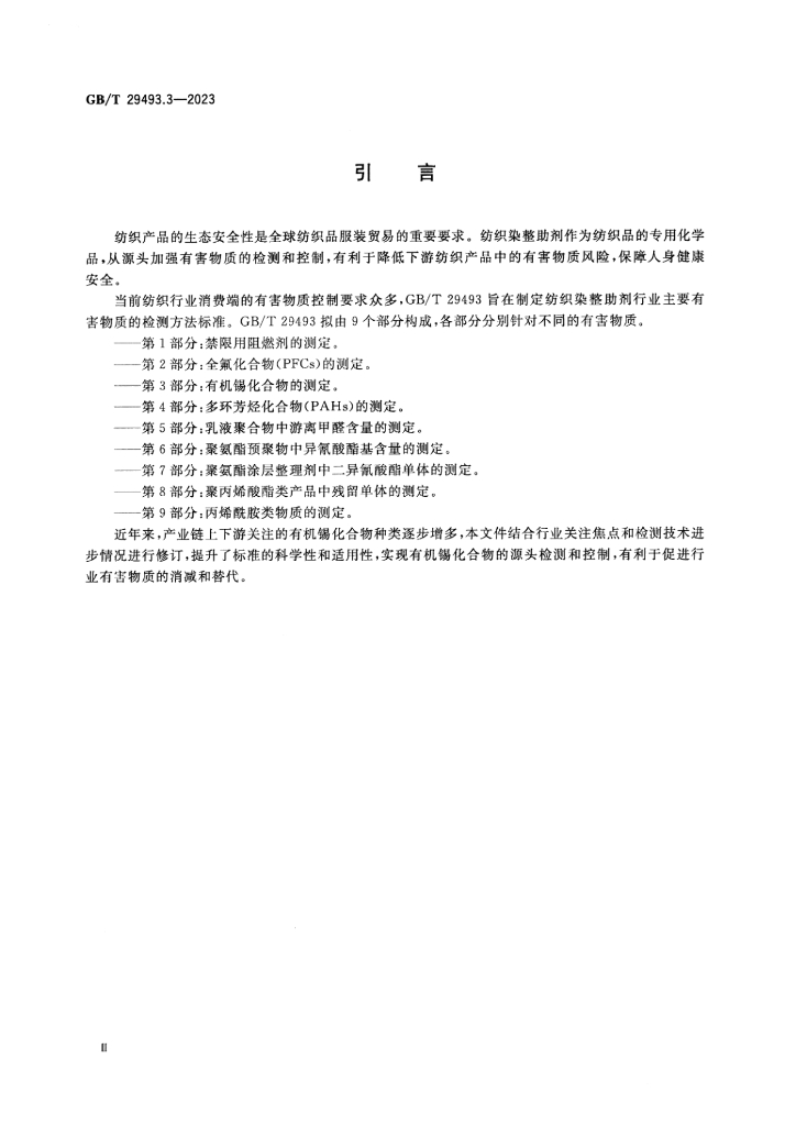 GB/T 29493.3-2023 标准预览
