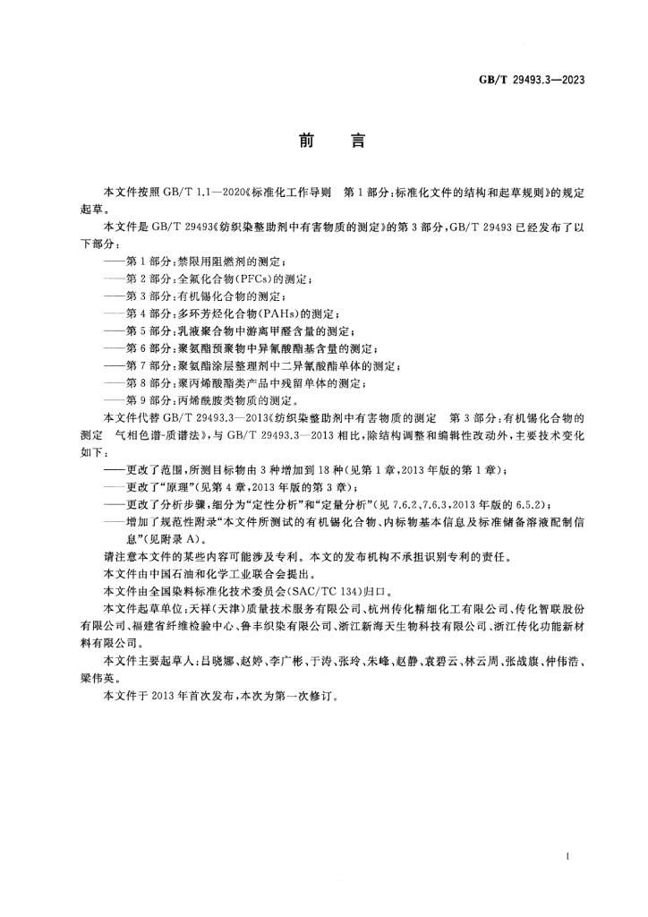 GB/T 29493.3-2023 标准预览
