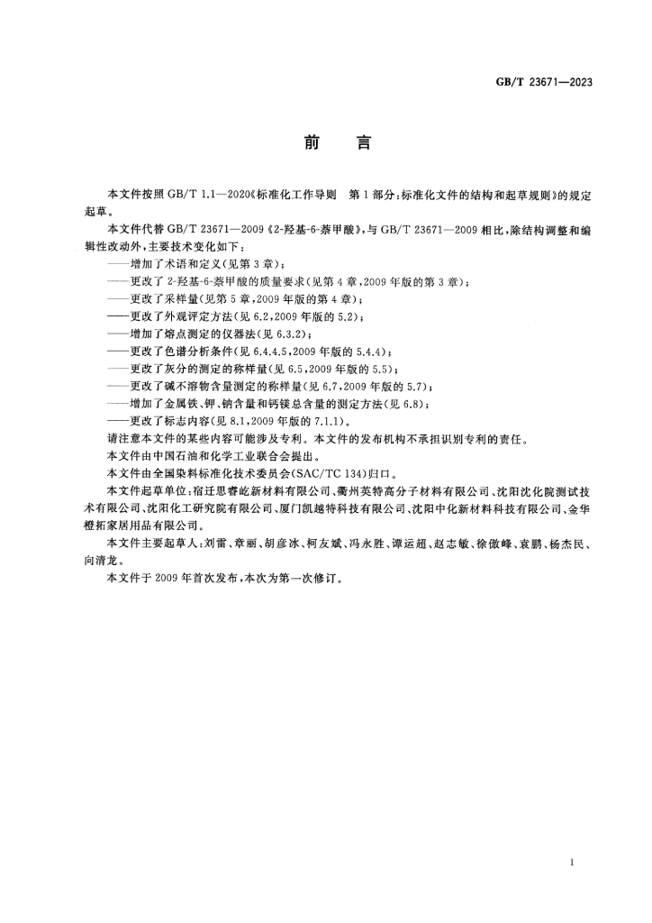 GB/T 23671-2023 标准预览
