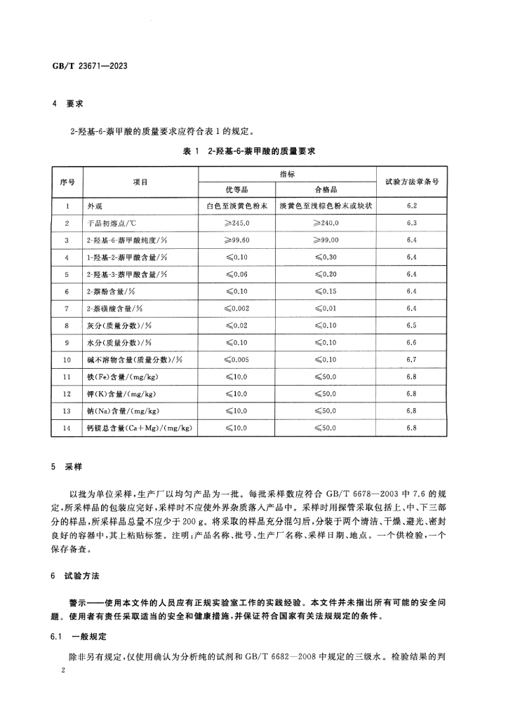 GB/T 23671-2023 标准预览