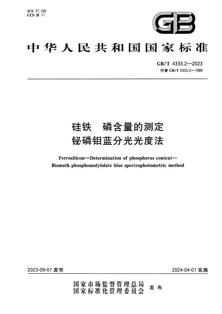 GB/T 4333.2-2023 标准预览