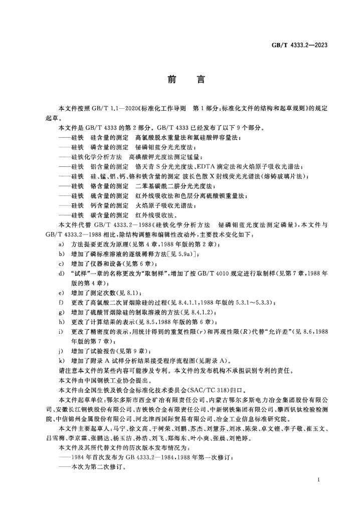 GB/T 4333.2-2023 标准预览