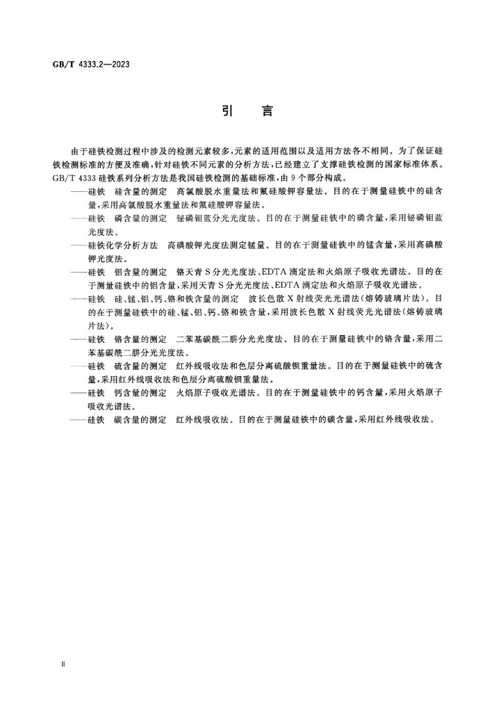 GB/T 4333.2-2023 标准预览