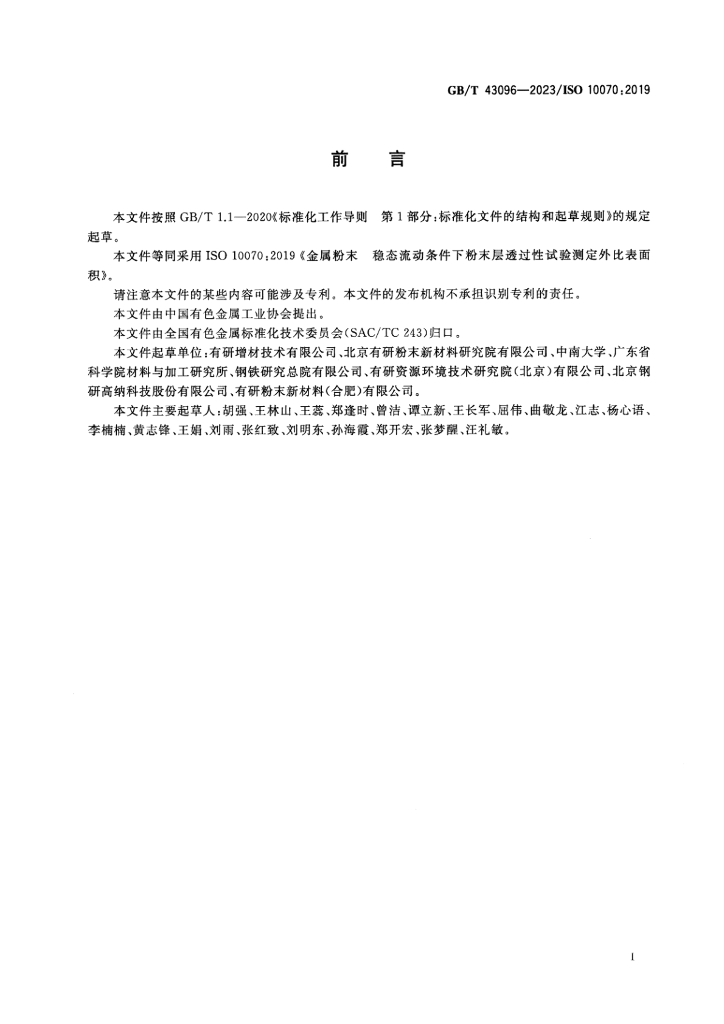 GB/T 43096-2023 标准预览