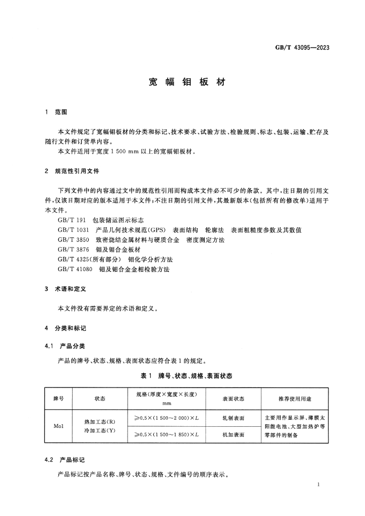 GB/T 43095-2023 标准预览