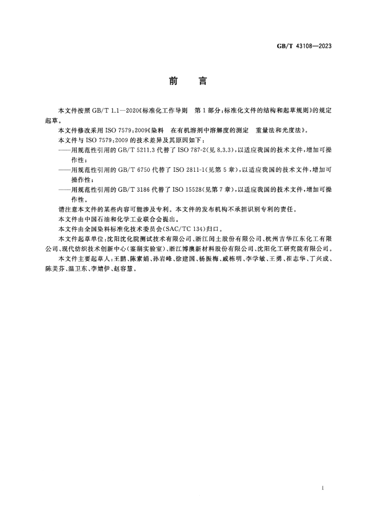 GB/T 43108-2023 标准预览