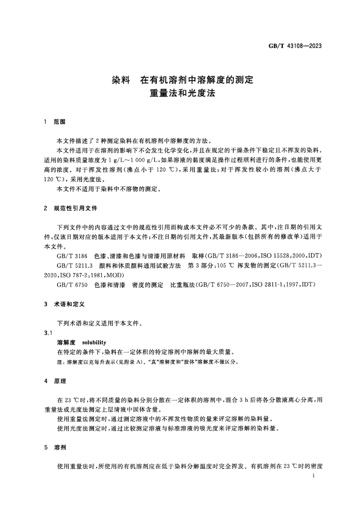 GB/T 43108-2023 标准预览