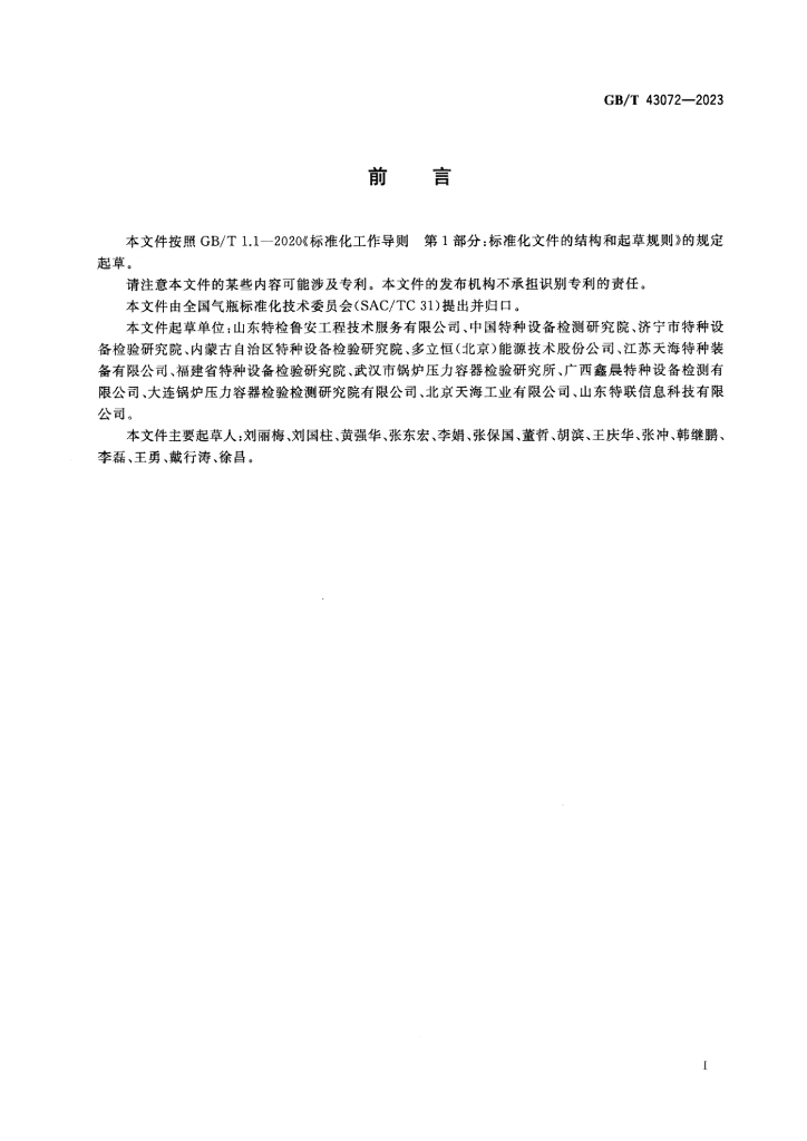 GB/T 43072-2023 标准预览