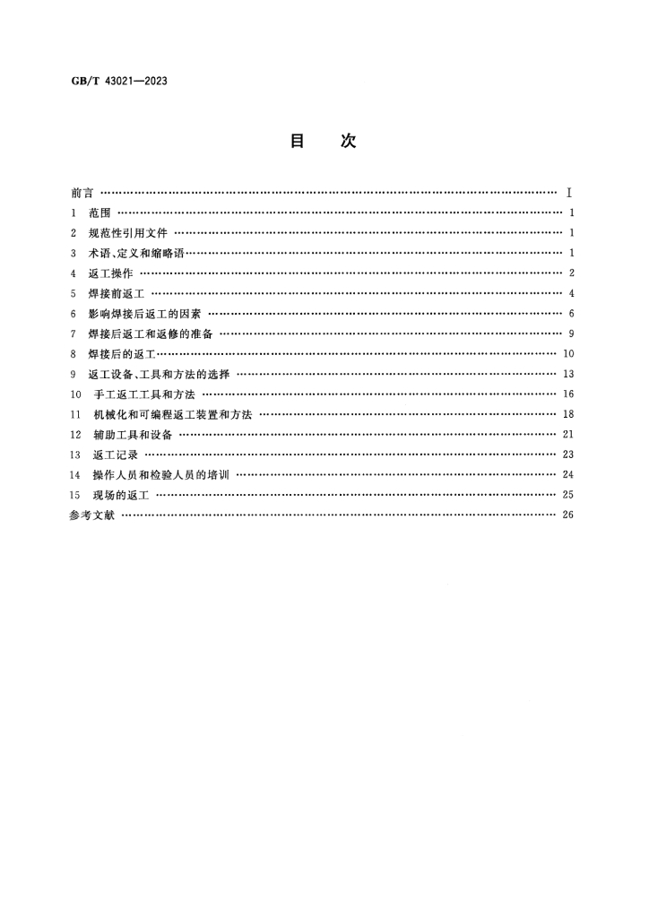 GB/T 43021-2023 标准预览