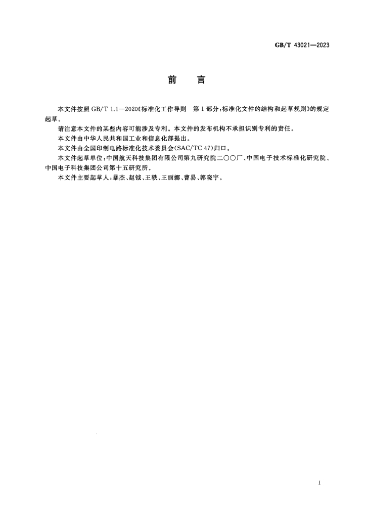 GB/T 43021-2023 标准预览