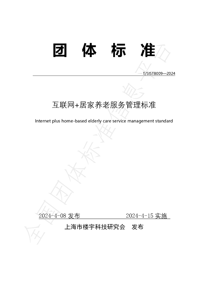 T/SISTB 009-2024 标准预览