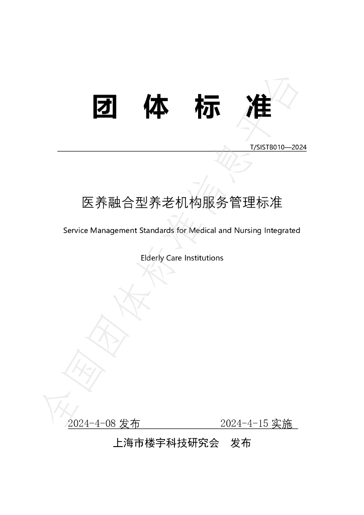 T/SISTB 010-2024 标准预览