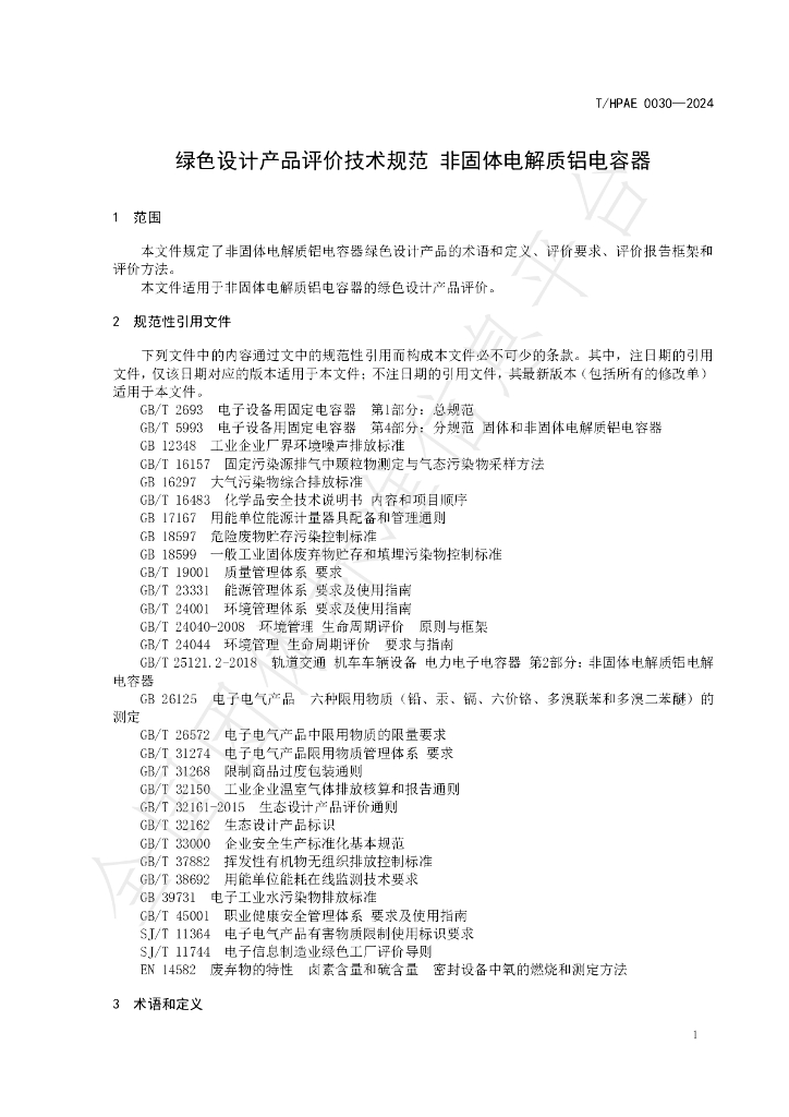 T/HPAE 0030-2024 标准预览