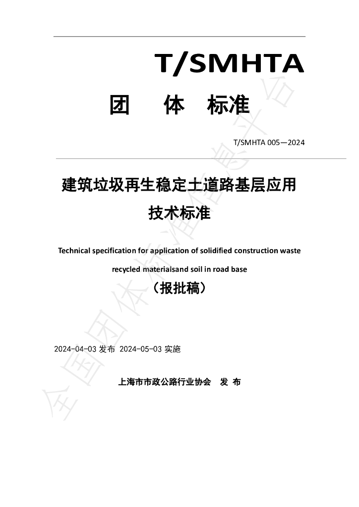 T/SMHTA 005-2024 标准预览