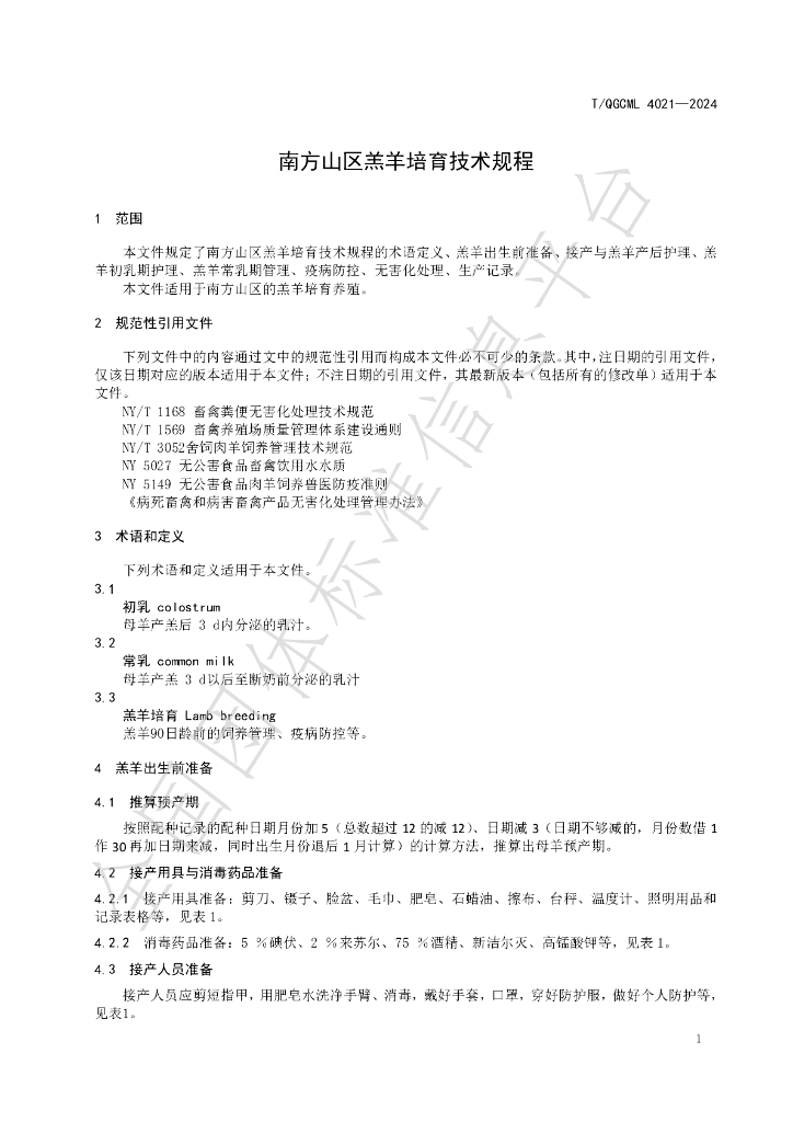 T/QGCML 4021-2024 标准预览