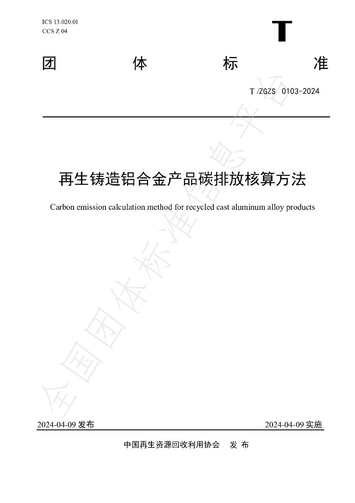 T/ZGZS 0103-2024 标准预览