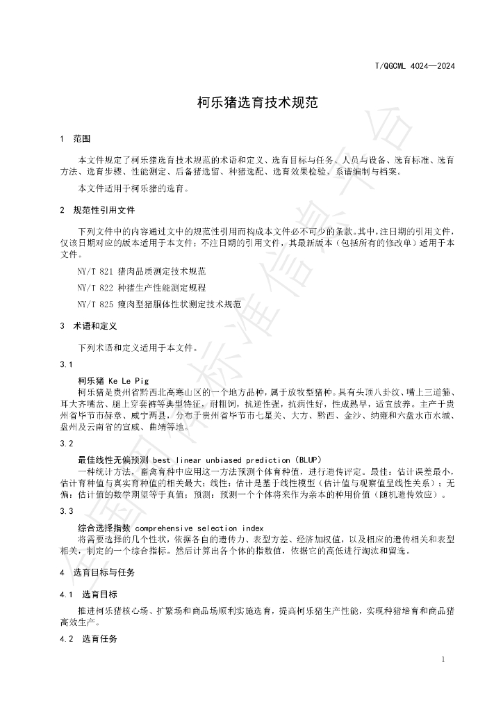 T/QGCML 4024-2024 标准预览