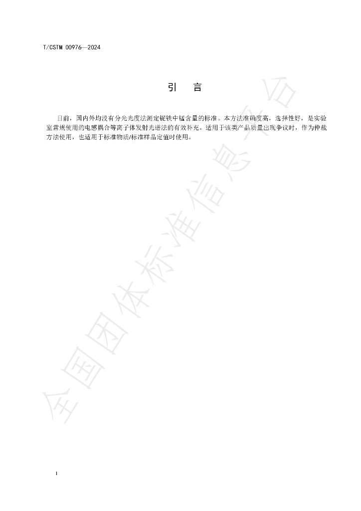 T/CSTM 00976-2024 标准预览