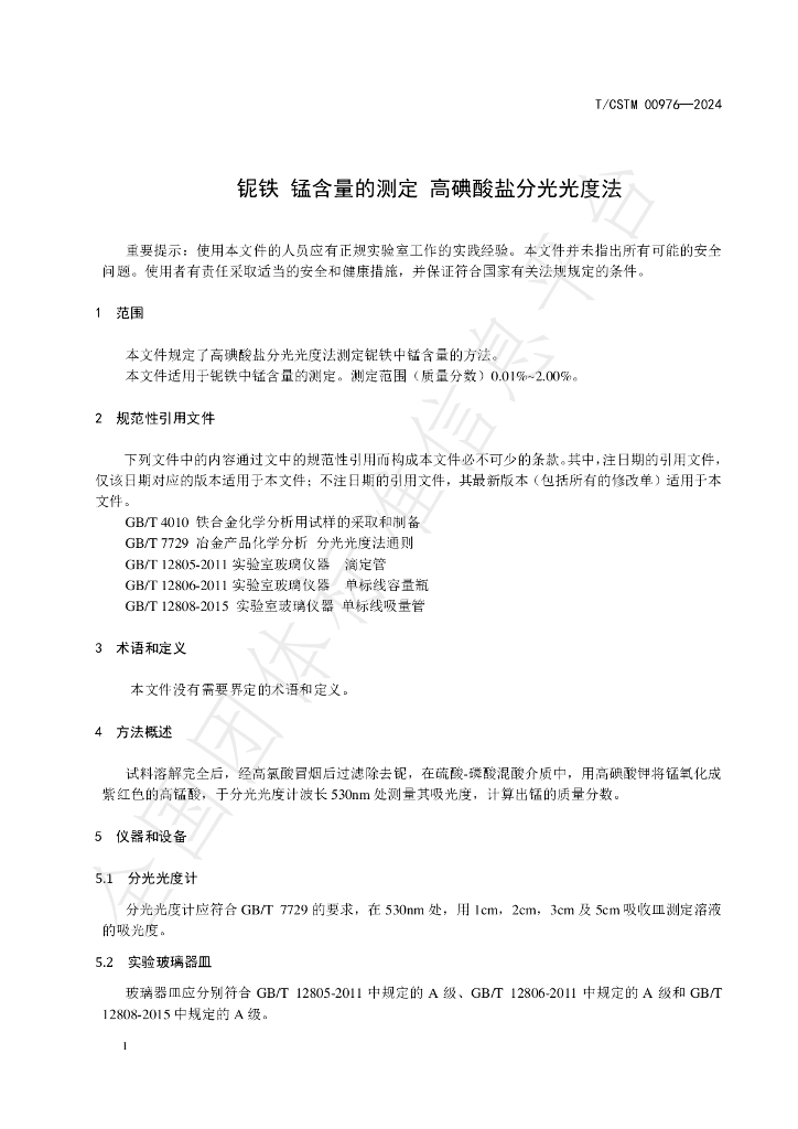 T/CSTM 00976-2024 标准预览