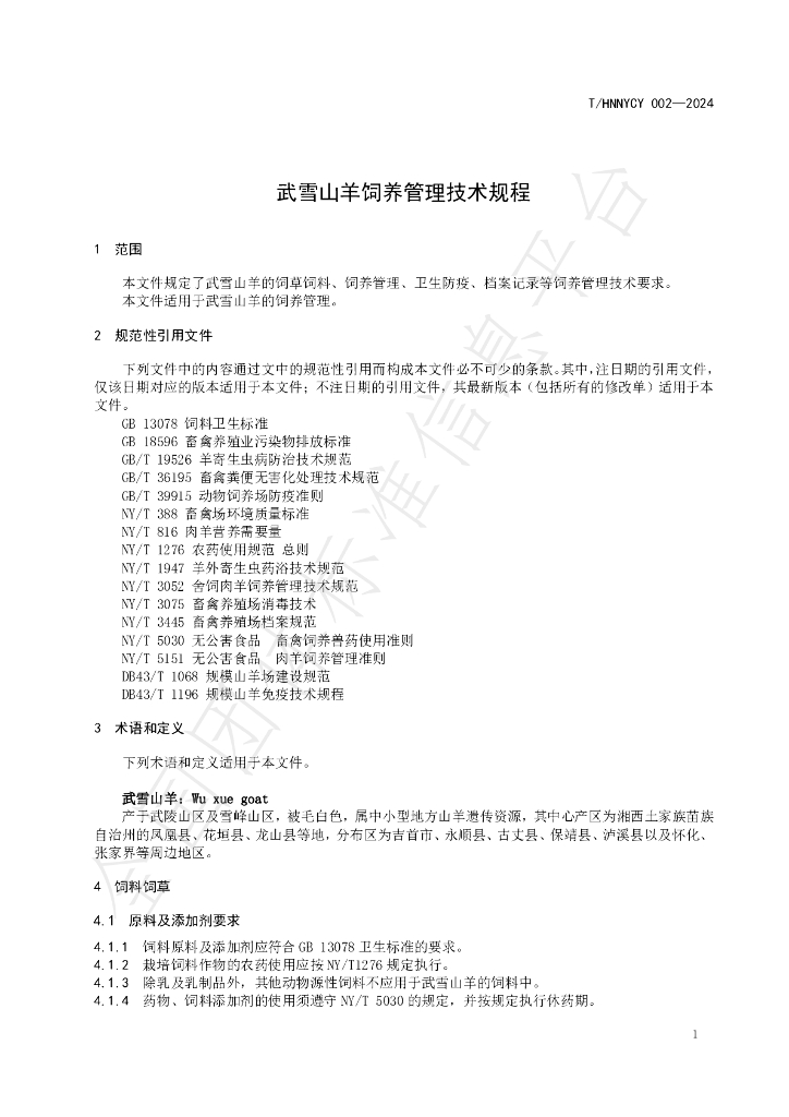 T/HNNYCY 002-2024 标准预览