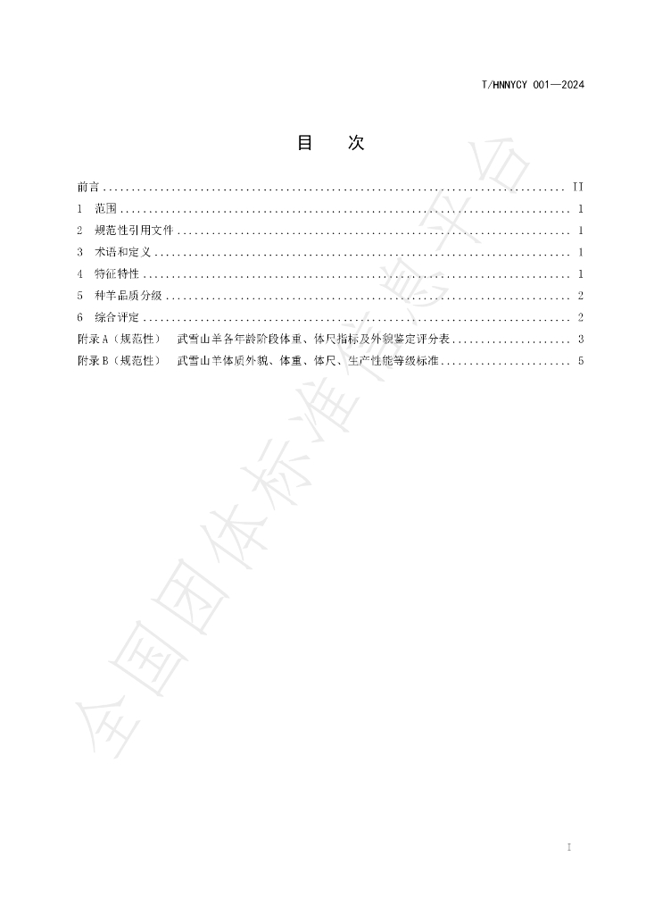 T/HNNYCY 001-2024 标准预览