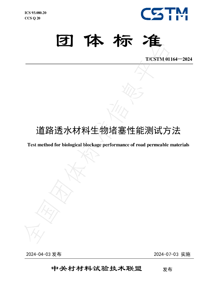 T/CSTM 01164-2024 标准预览