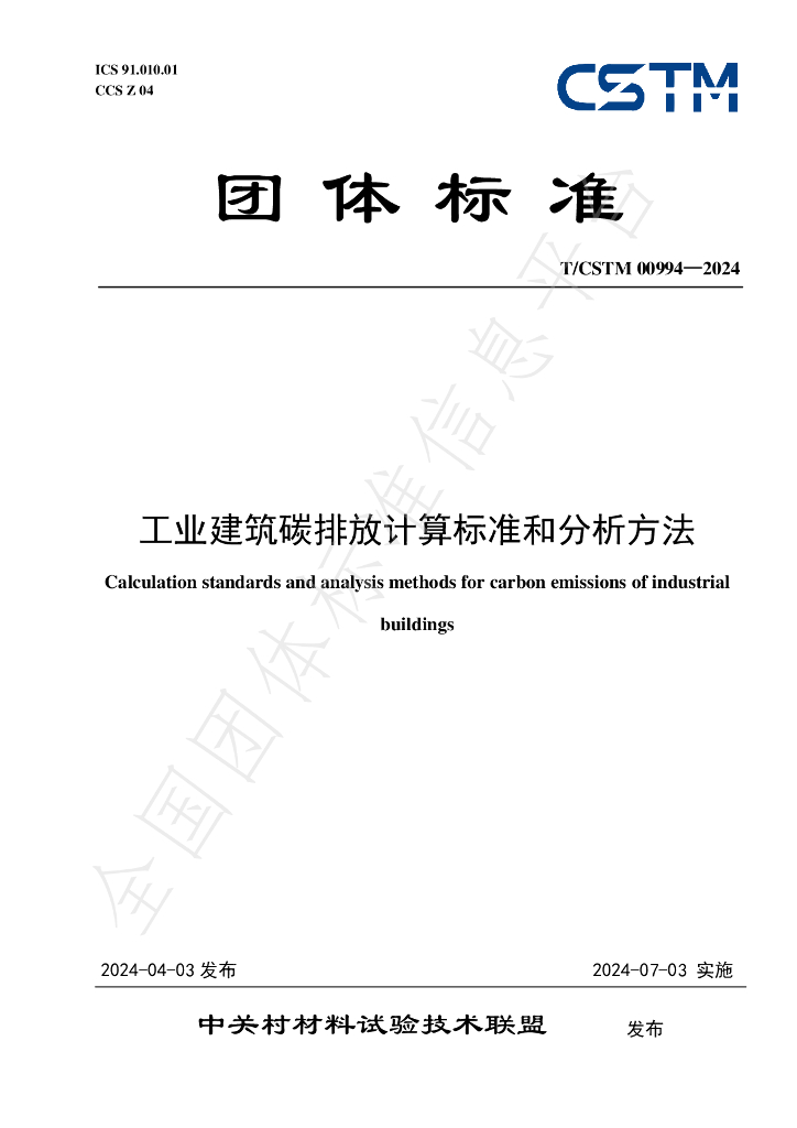 T/CSTM 00994-2024 标准预览