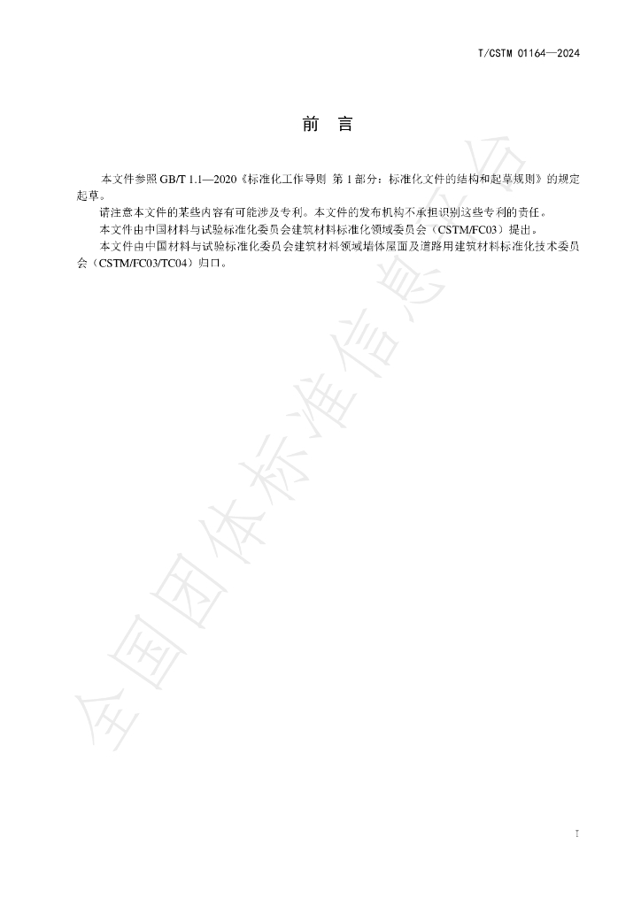T/CSTM 01164-2024 标准预览