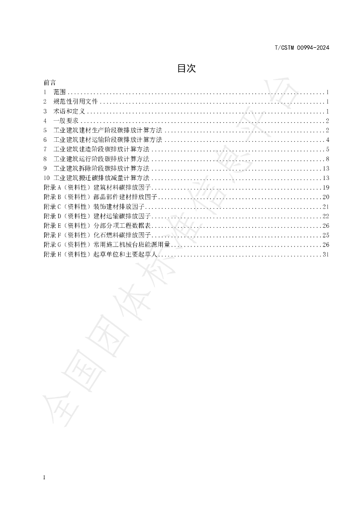 T/CSTM 00994-2024 标准预览