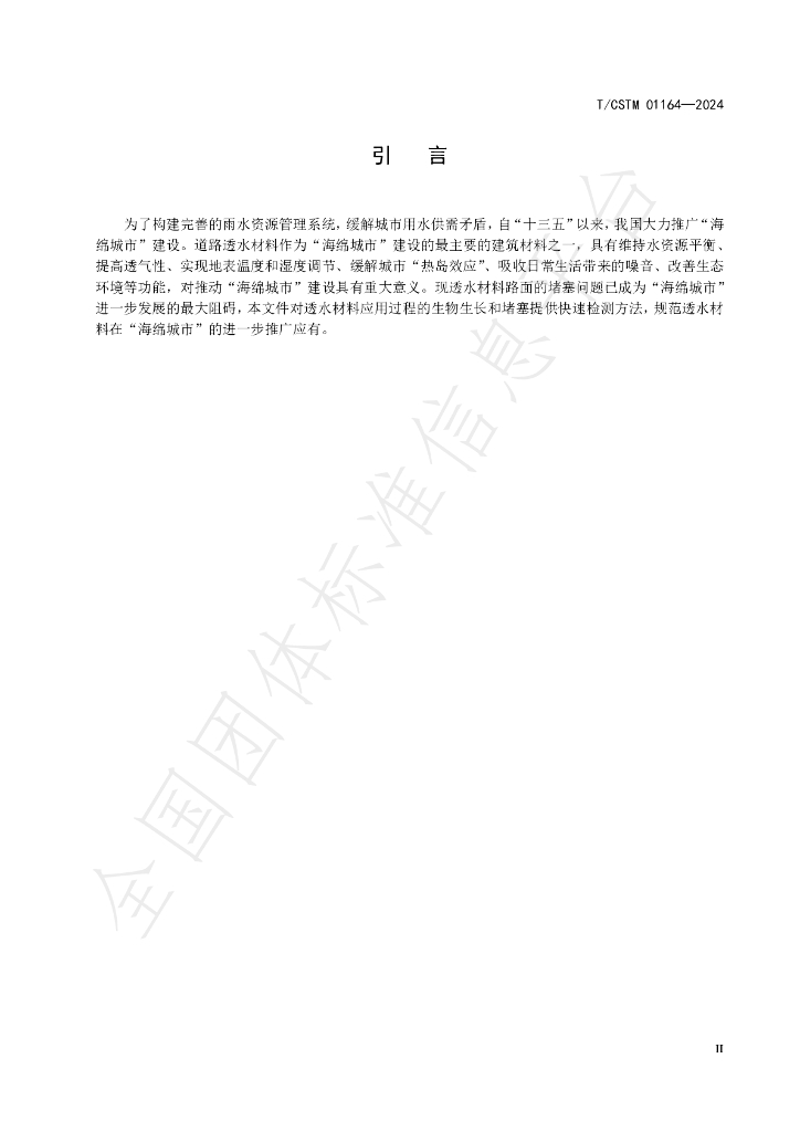 T/CSTM 01164-2024 标准预览