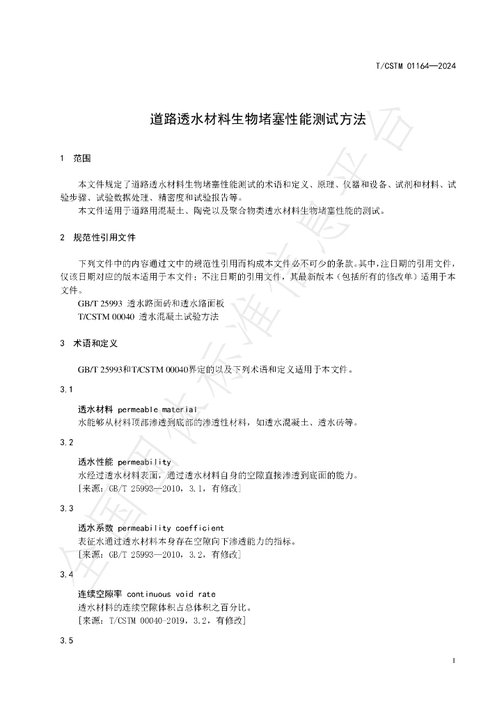 T/CSTM 01164-2024 标准预览