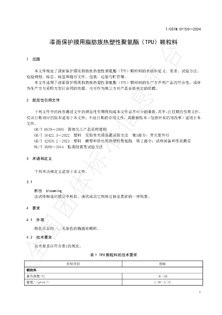 T/CSTM 01150-2024 标准预览