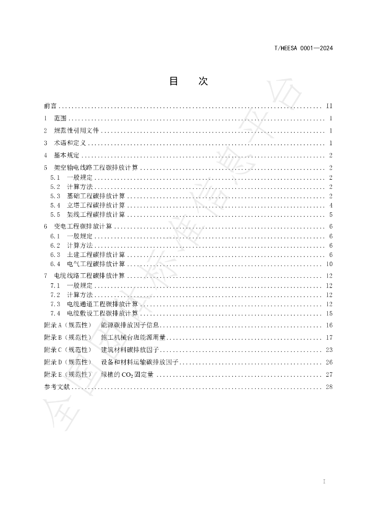 T/HEESA 0001-2024 标准预览