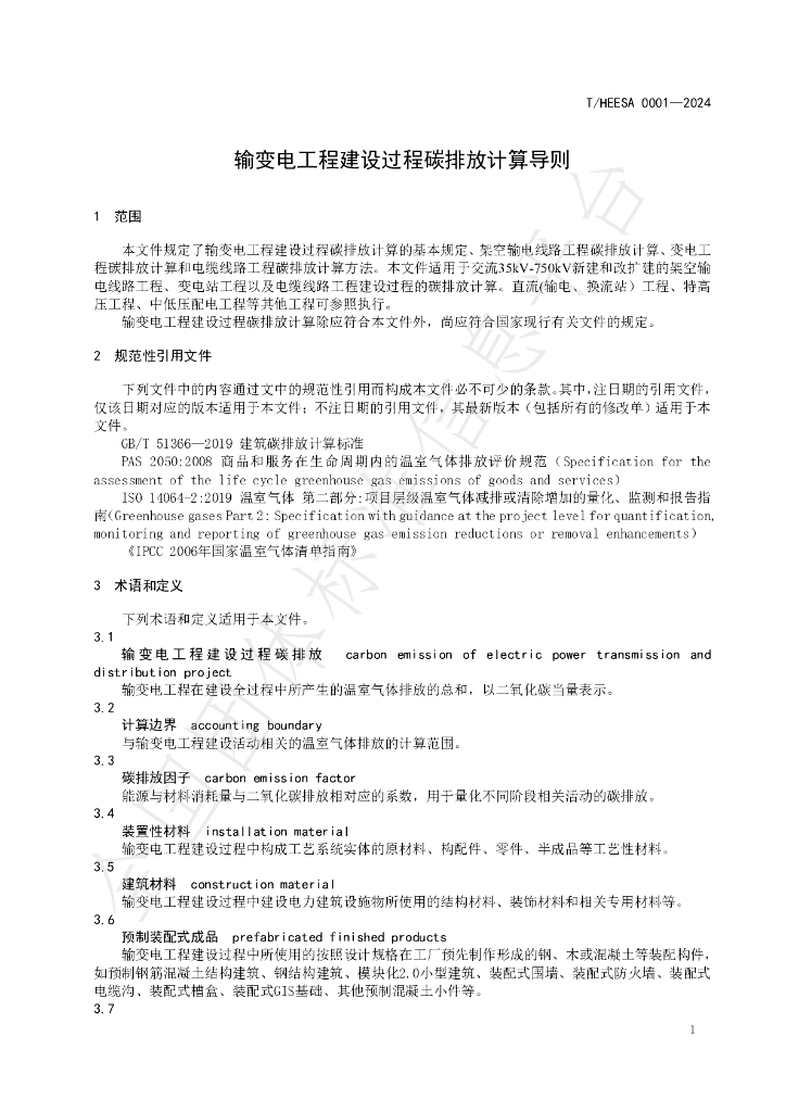 T/HEESA 0001-2024 标准预览