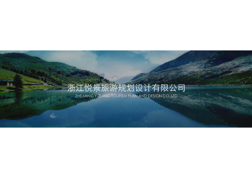 浙江悦景旅游规划设计有限公司方案介绍