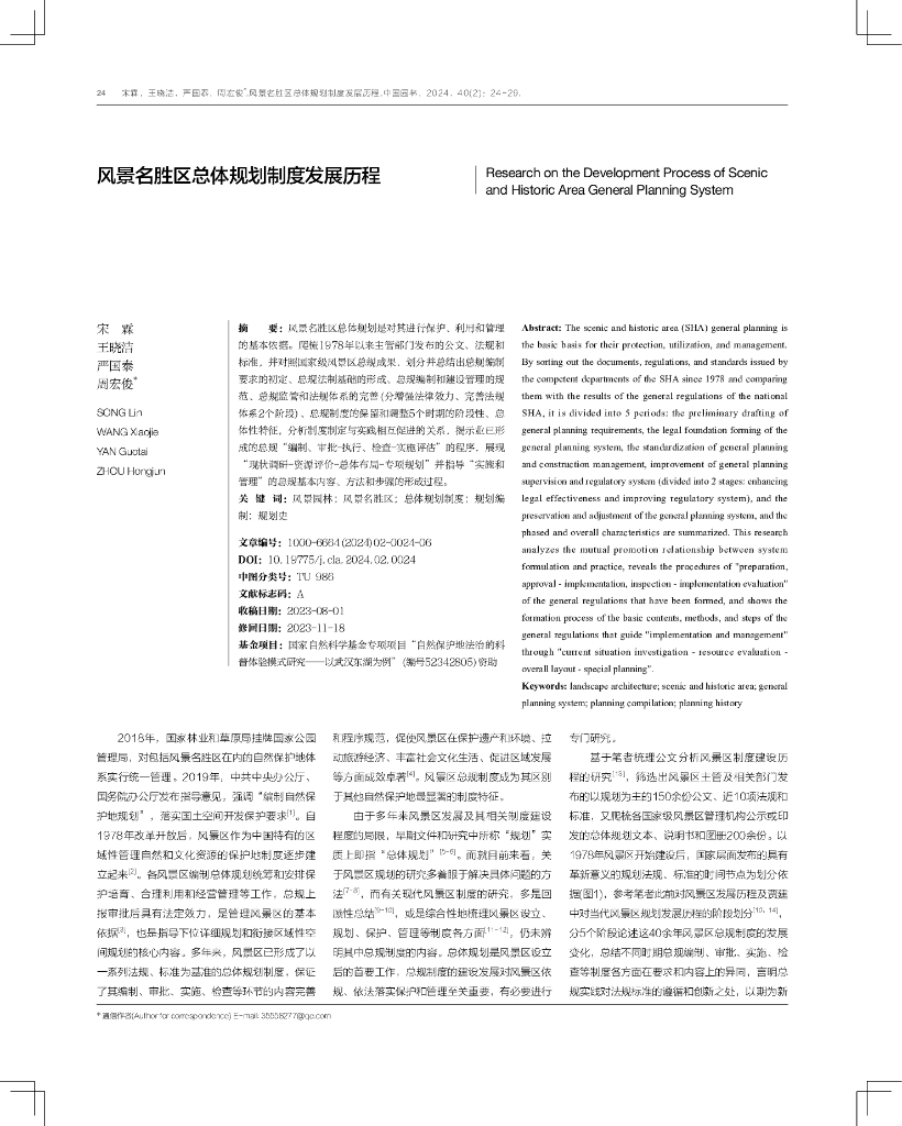 风景名胜区总体规划制度发展历程