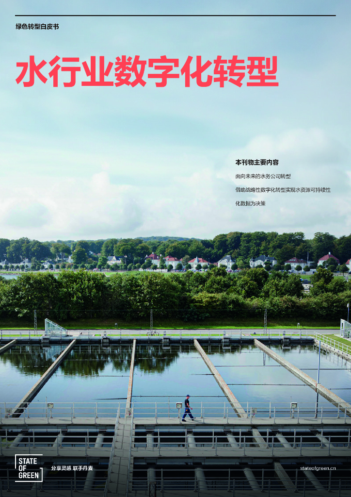 绿色国度：2024水行业<em>数字化转型</em>白皮书 海报