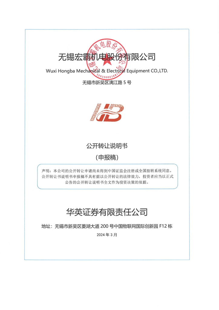 无锡宏霸机电股份有限公司新三板挂牌公开转让说明书（申报稿）