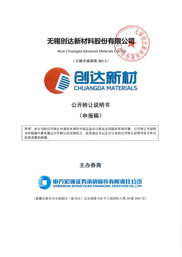 无锡创达新材料股份有限公司新三板挂牌公开转让说明书（申报稿）