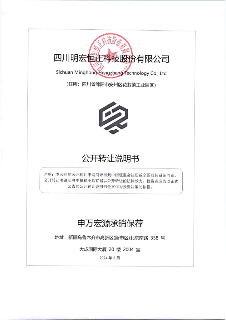 四川明宏恒正科技股份有限公司新三板挂牌公开转让说明书（申报稿）
