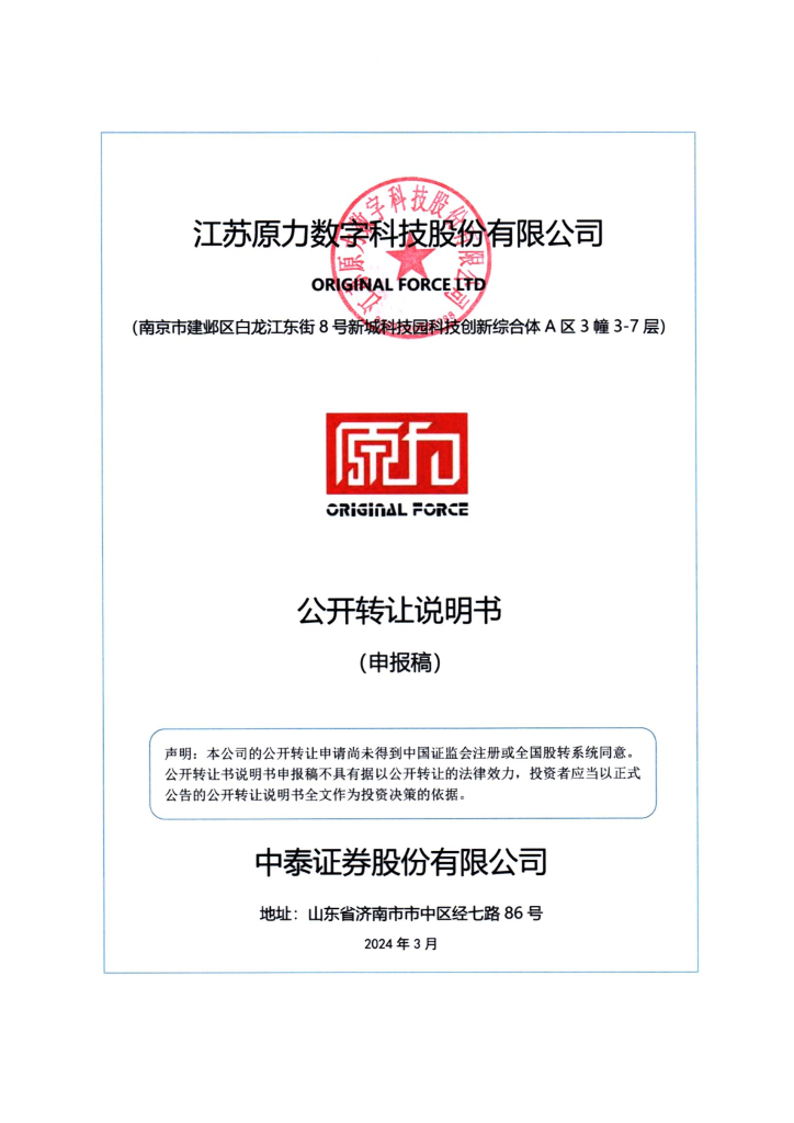 江苏原力数字科技股份有限公司新三板挂牌公开转让说明书（申报稿）