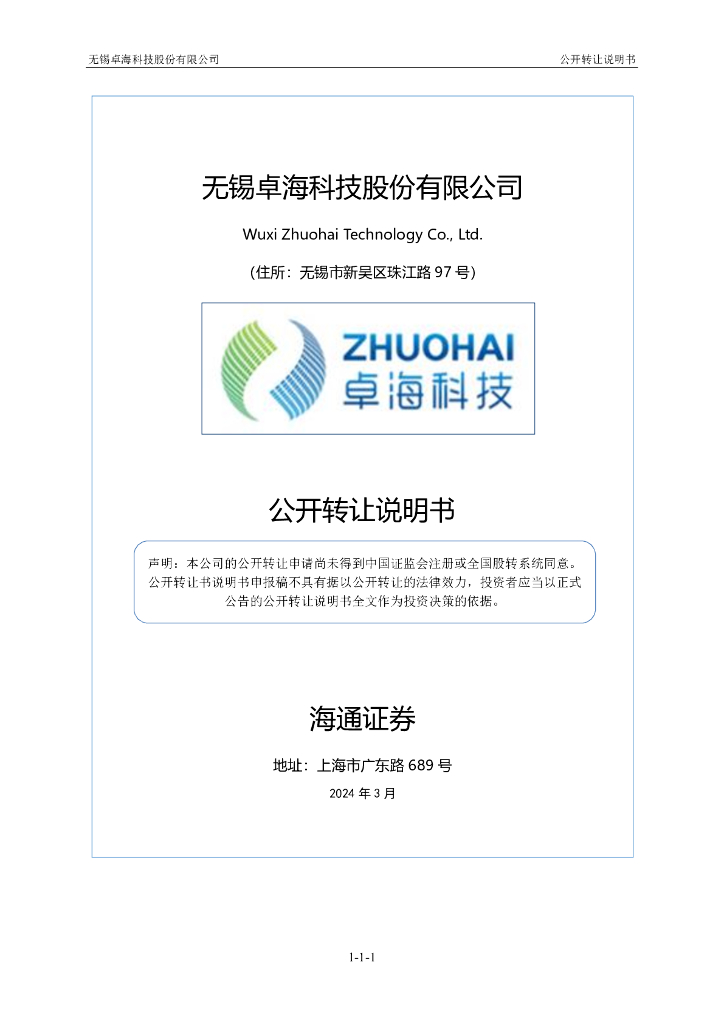 无锡卓海科技股份有限公司新三板挂牌公开转让说明书（申报稿）