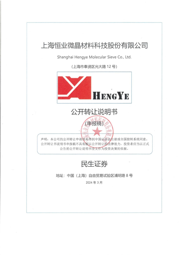 上海恒业微晶材料科技股份有限公司新三板挂牌公开转让说明书（申报稿）